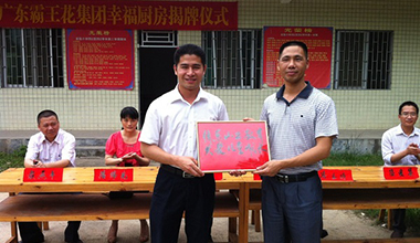 廣東霸王花集團東源縣彰溪鎮畬族鄉實驗小學“幸福廚房”揭牌啟用