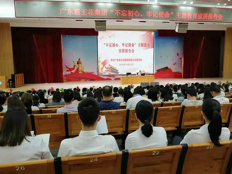廣東霸王花集團(tuán)黨委 召開“不忘初心、牢記使命”主題教育宣講報(bào)告會