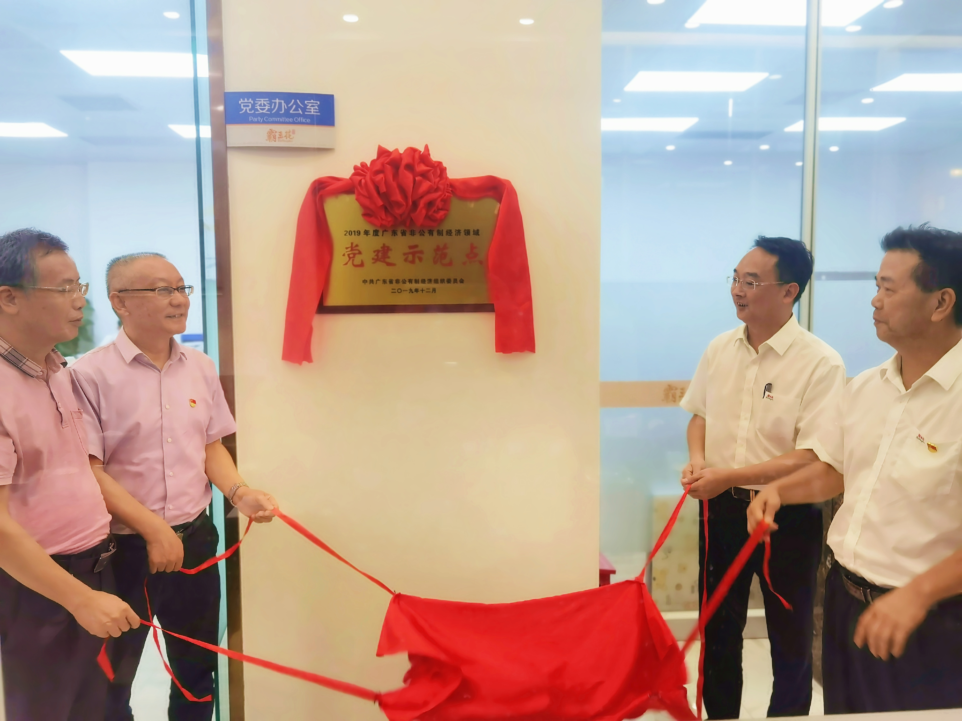 廣東霸王花集團(tuán)黨委舉行“黨建示范點(diǎn)”掛牌揭匾儀式