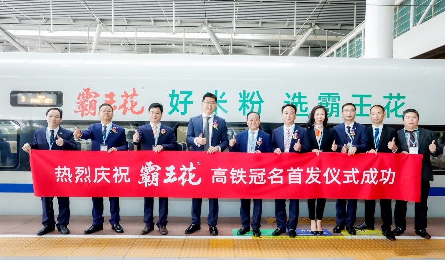 “霸王花”冠名列車，出發！——霸王花食品高鐵冠名列車首發儀式順利舉行！