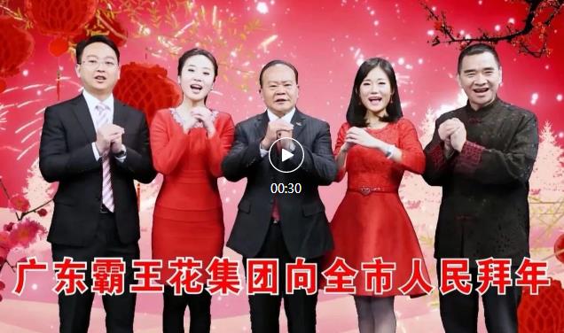 新春祝福 | 廣東霸王花集團恭祝全體市民朋友新春快樂，兔年大吉!