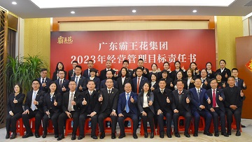 順勢·慎為·謀新——賡續前行開新局|廣東霸王花集團召開2023年工作會議暨2023年度經營管理目標責任書簽約儀式