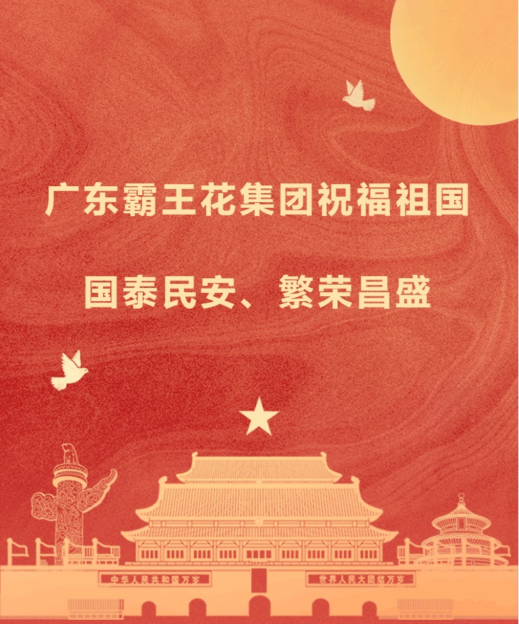 愿以吾輩之奮斗，獻禮祖國之奮進——廣東霸王花集團祝福祖國國泰民安，繁榮昌盛！.jpg